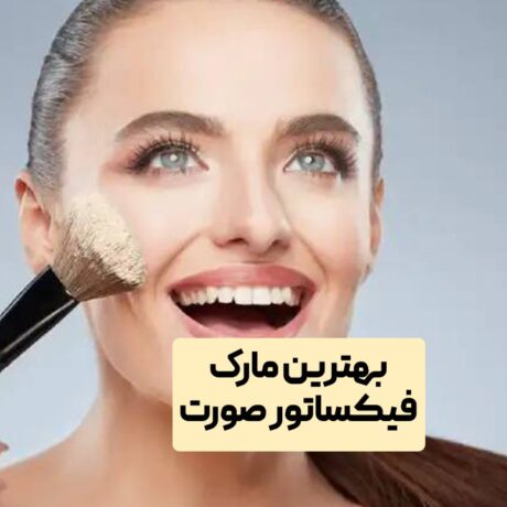 بهترین مارک فیکساتور صورت