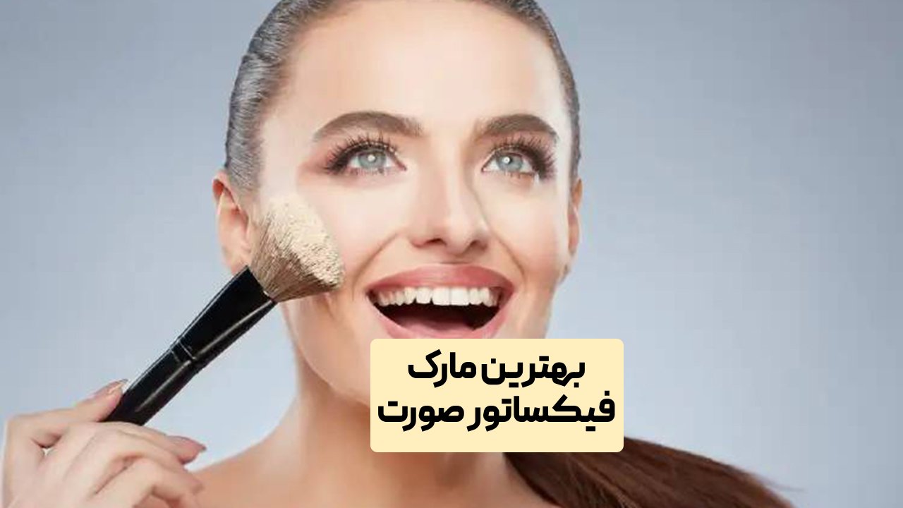 بهترین مارک فیکساتور صورت