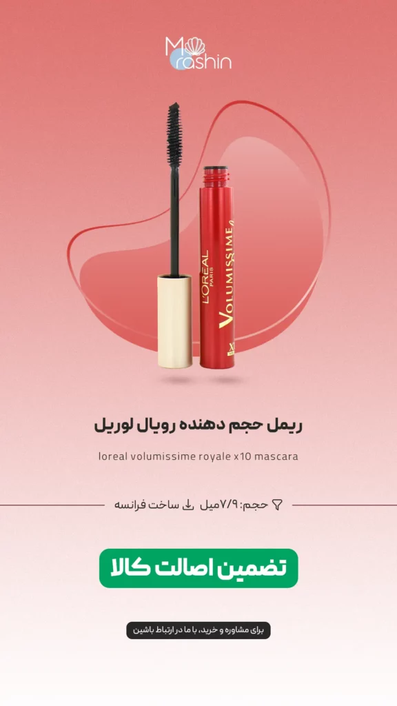 ریمل حجم دهنده رویال لوریل loreal volumissime royale x10