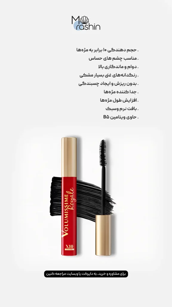 ریمل حجم دهنده رویال لوریل loreal volumissime royale x10