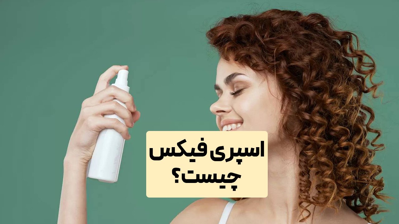 اسپری فیکس چیست