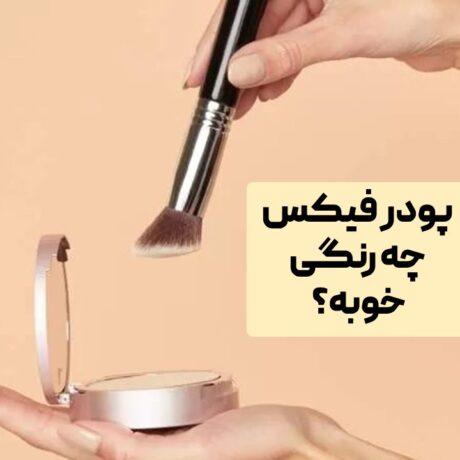 پودر فیکس چه رنگی خوبه