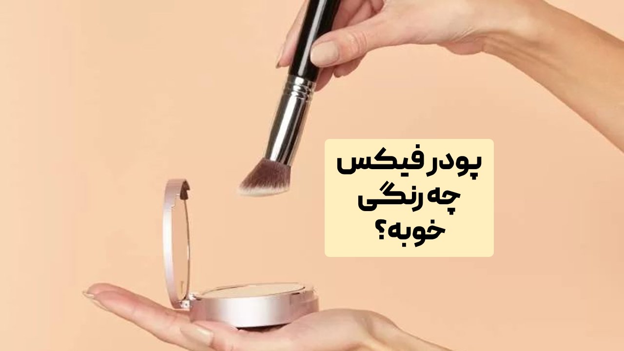 پودر فیکس چه رنگی خوبه