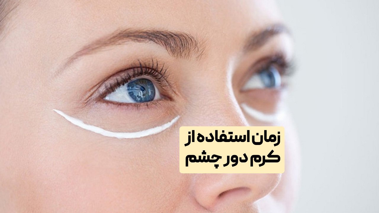 زمان استفاده از کرم دور چشم