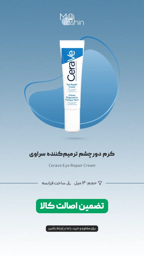 کرم دور چشم ترمیم‌ کننده سراوی Cerave