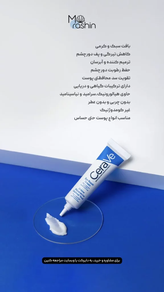 کرم دور چشم ترمیم‌ کننده سراوی Cerave