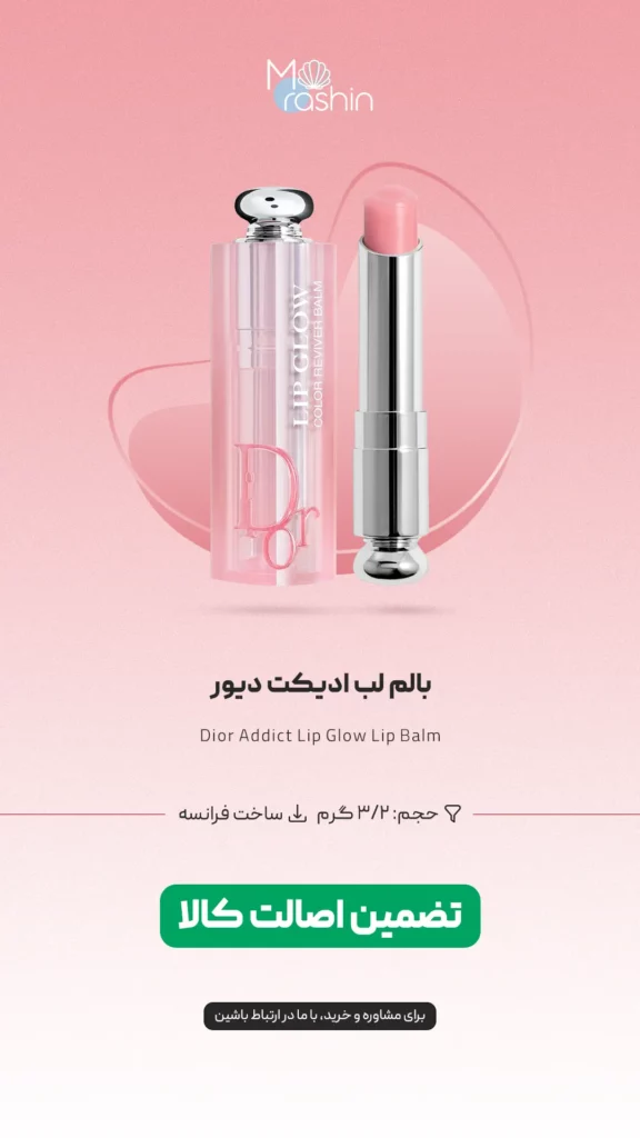 بالم لب ادیکت دیور Dior Addict