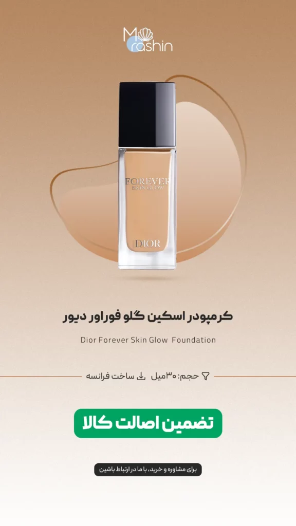 کرمپودر اسکین گلو فوراور دیور Dior Forever Skin Glow