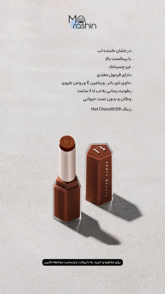 لیپ گلاس استیکی فنتی بیوتی Fenty Beauty