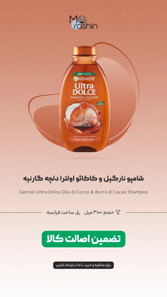 شامپو نارگیل و کاکائو اولترا دلچه گارنیه Garnier Ultra Dolce