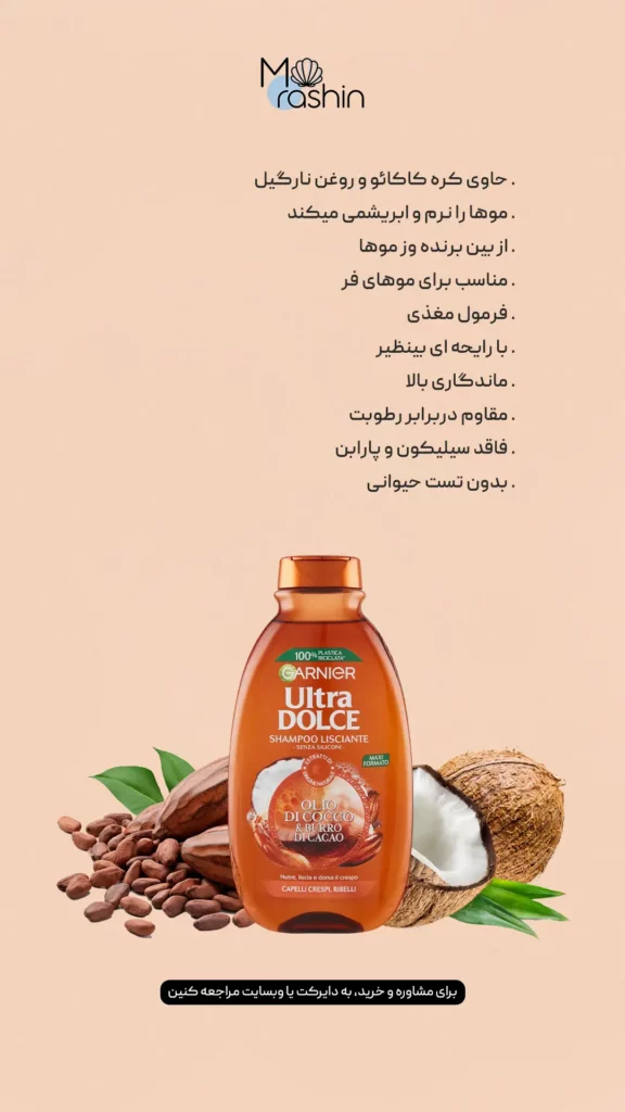 شامپو نارگیل و کاکائو اولترا دلچه گارنیه Garnier Ultra Dolce