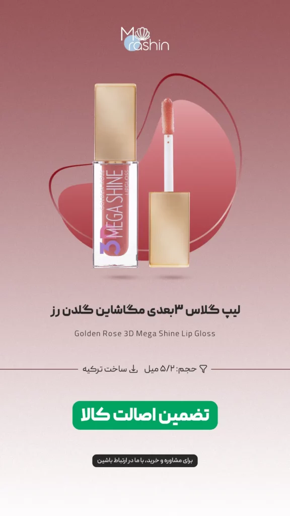 لیپ گلاس ۳بعدی مگاشاین گلدن رز Golden Rose