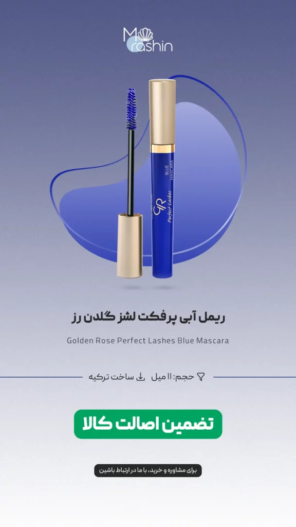 ریمل آبی پرفکت لشز گلدن رز Golden Rose