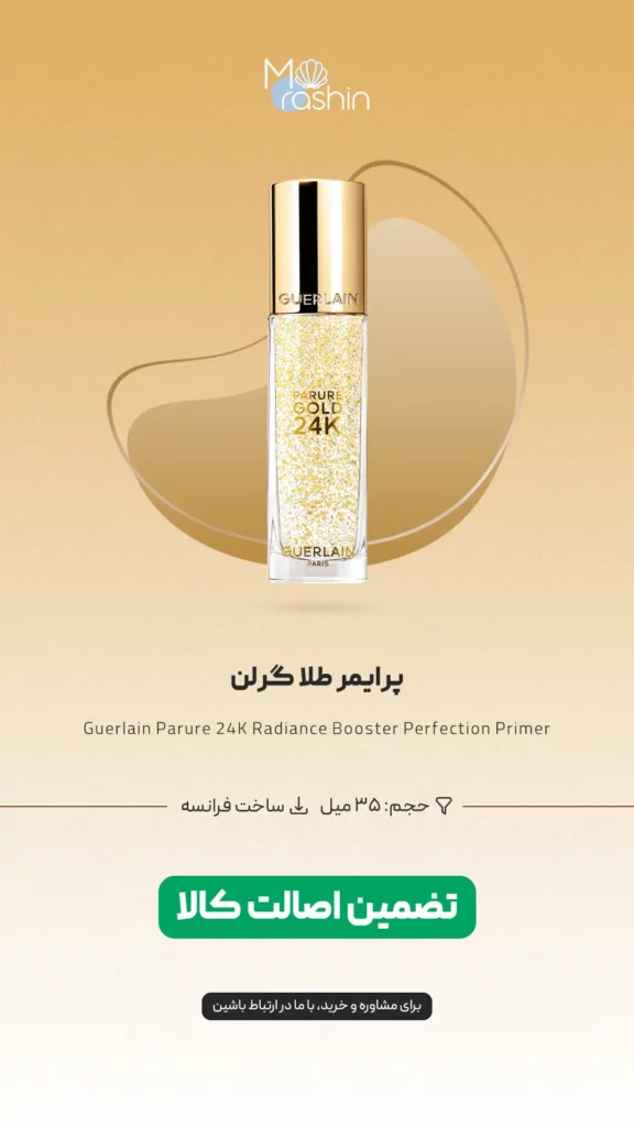 پرایمر طلا گرلن Guerlain