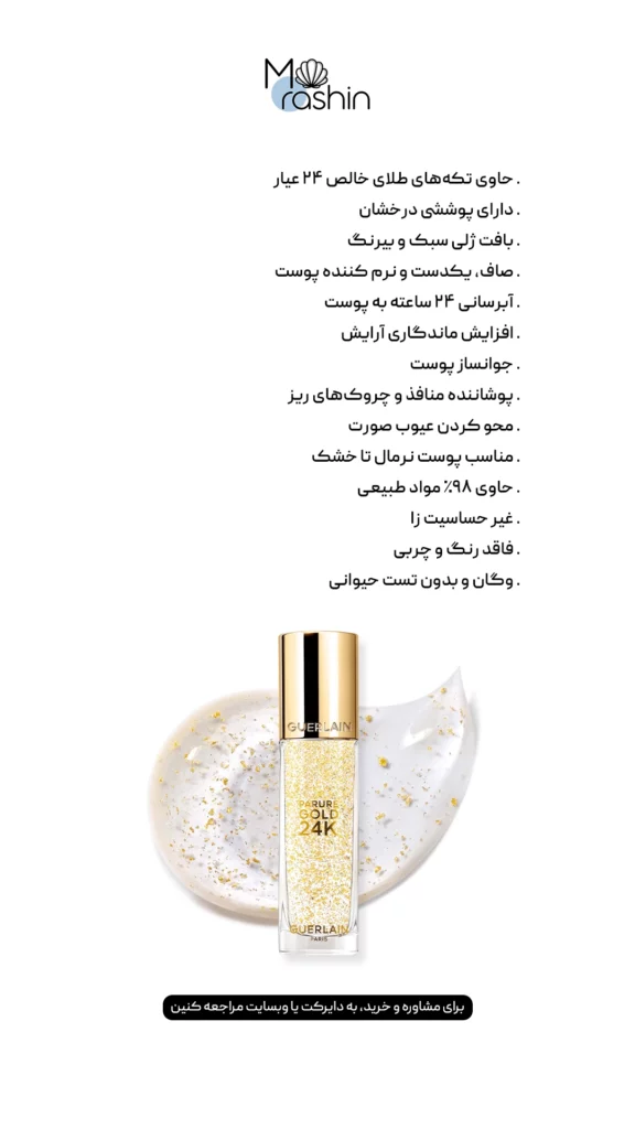 پرایمر طلا گرلن Guerlain