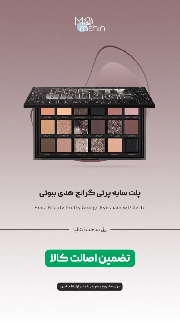 پلت سایه پرتی گرانج هدی بیوتی Huda Beauty