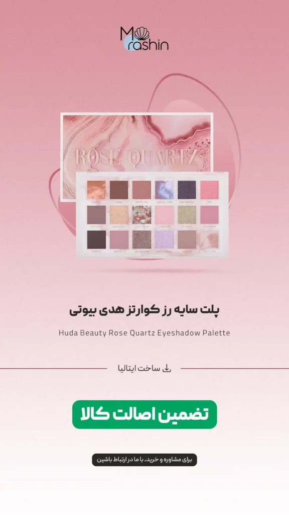 پلت سایه رز کوارتز هدی بیوتی Huda Beauty Rose Quartz