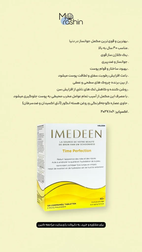 قرص ایمدین تایم پرفکشن +۴۰ سال Imedeen