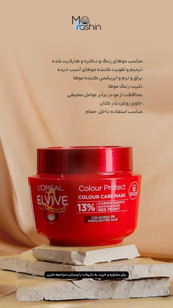 ماسک مو رنگ‌ شده الوایو لوریل Loreal Elvive