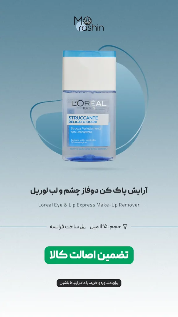 آرایش پاک کن دوفاز چشم و لب لوریل Loreal