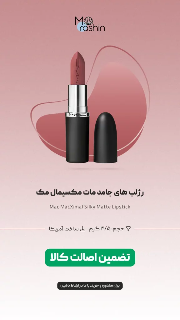 رژ لب مات مکسیمال مک Mac MacXimal