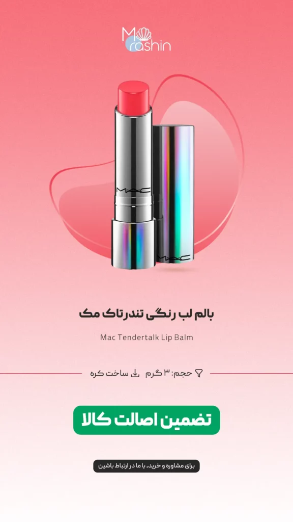 بالم لب رنگی تندرتاک مک Mac Tendertalk