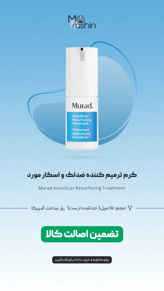 کرم ترمیم کننده ضدلک اینویزی اسکار مورد Murad InvisiScar