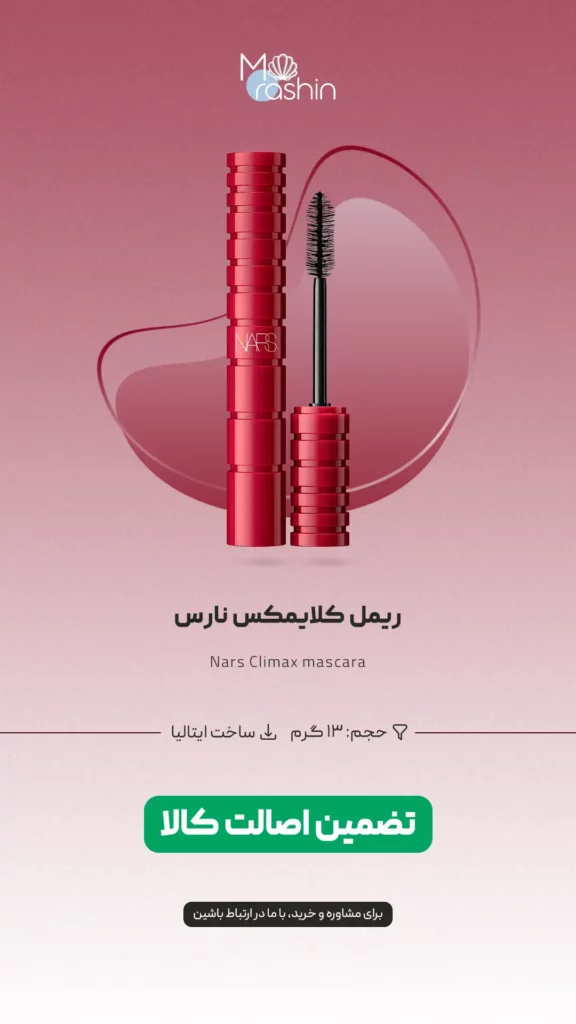 ریمل کلایمکس نارس Nars Climax