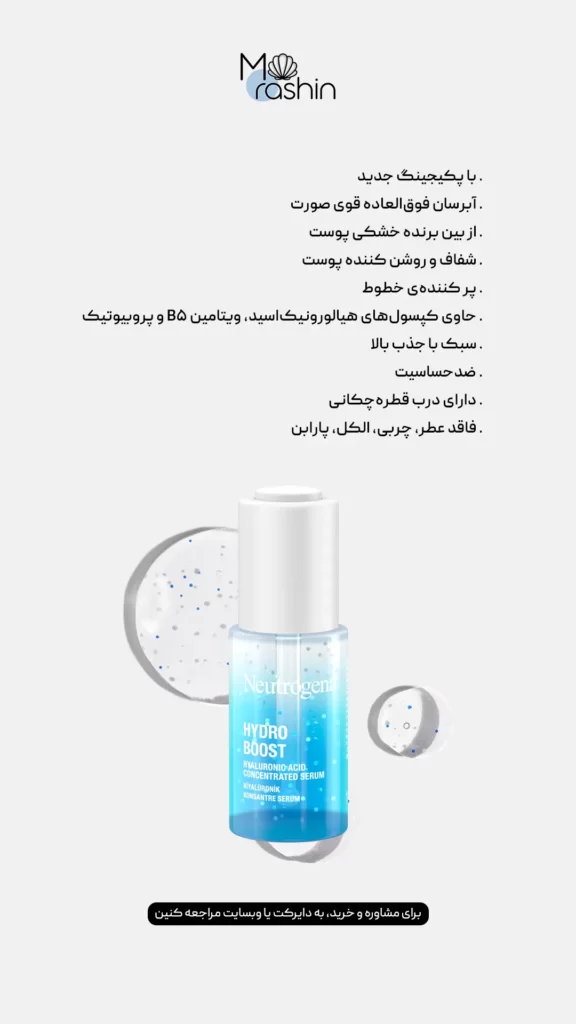 سرم هیالورونیک اسید هیدروبوست نیتروژنا Neutrogena