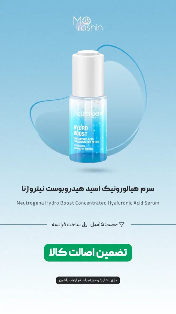 سرم هیالورونیک اسید هیدروبوست نیتروژنا Neutrogena