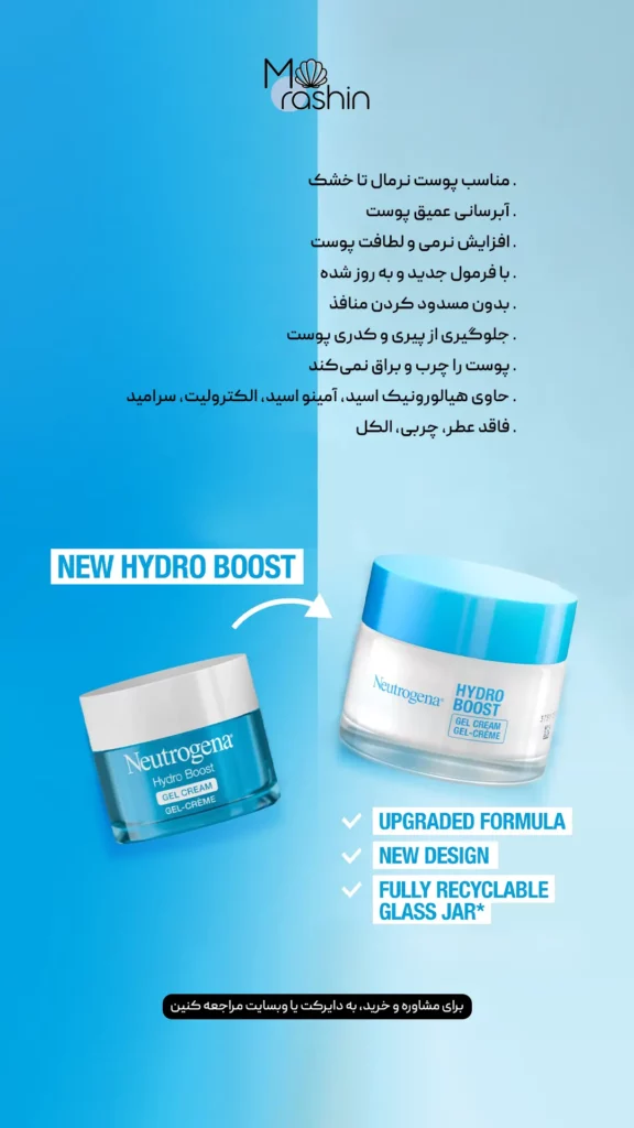 ژل کرم هیدروبوست نیتروژنا Neutrogena