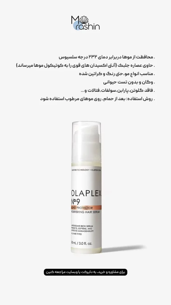 سرم تغذیه‌ کننده مو شماره ۹ اولاپلکس Olaplex No9