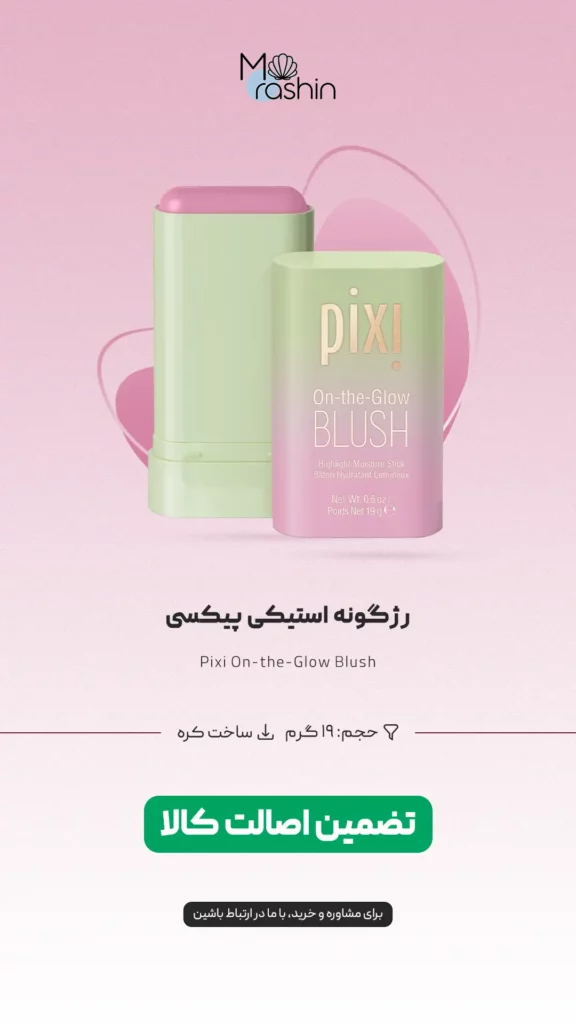 رژگونه استیکی پیکسی Pixi