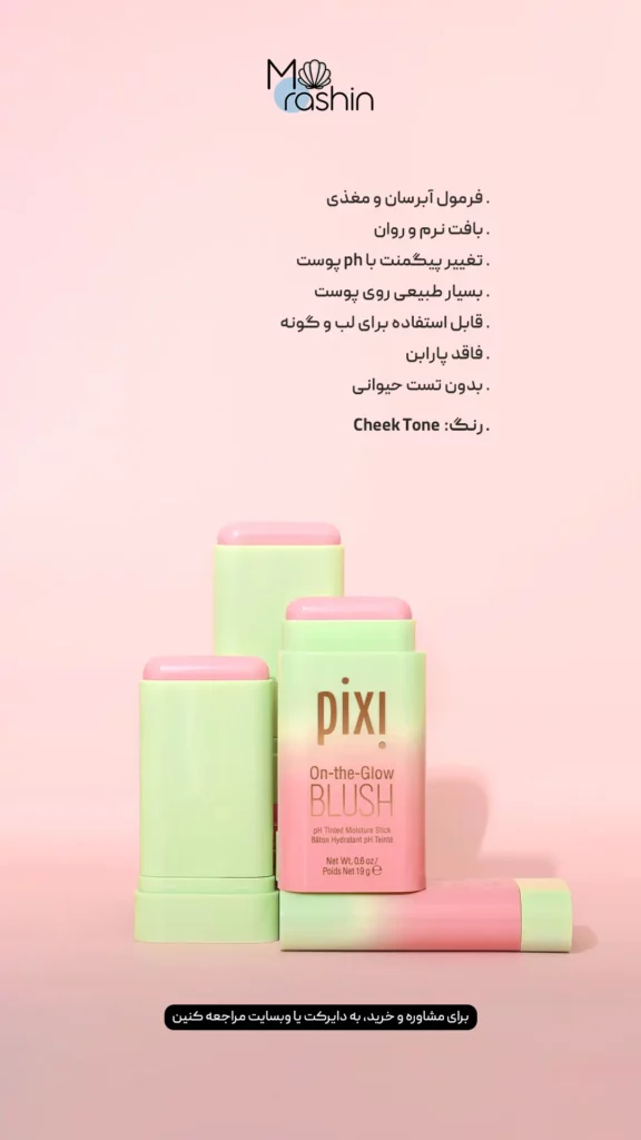 رژگونه استیکی پیکسی Pixi