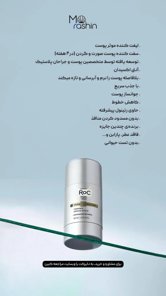 سرم رتینول استیکی راک Roc