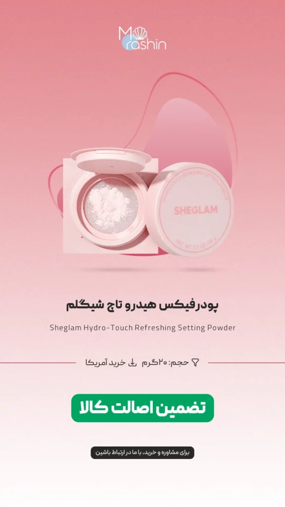 پودر فیکس هیدرو تاچ شیگلم Sheglam Hydro-Touch