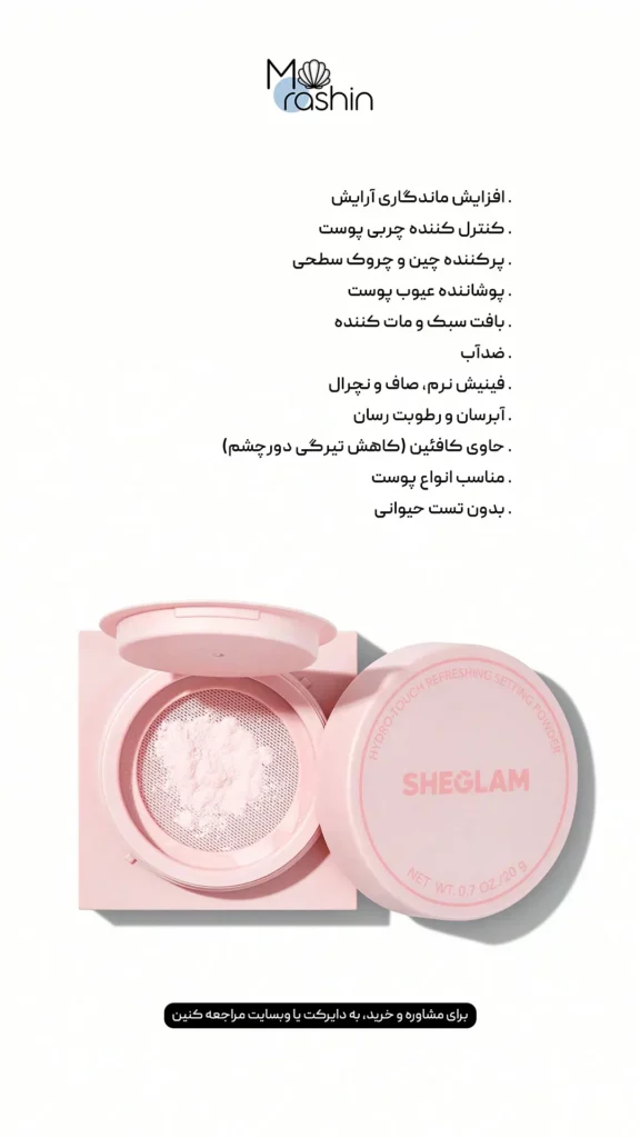 پودر فیکس هیدرو تاچ شیگلم Sheglam Hydro-Touch