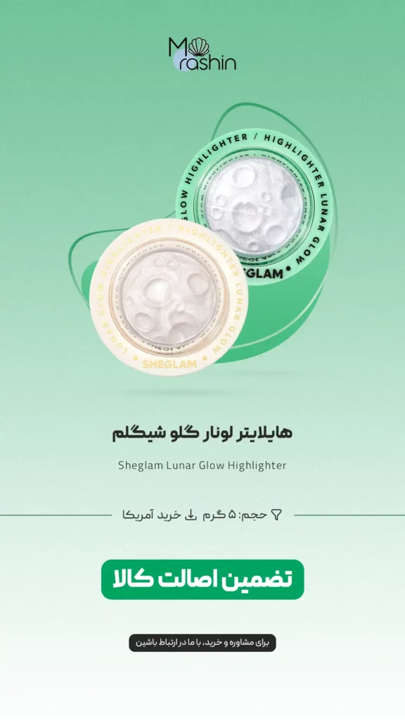 هایلایتر لونار گلو شیگلم Sheglam