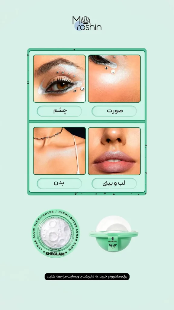 هایلایتر لونار گلو شیگلم Sheglam