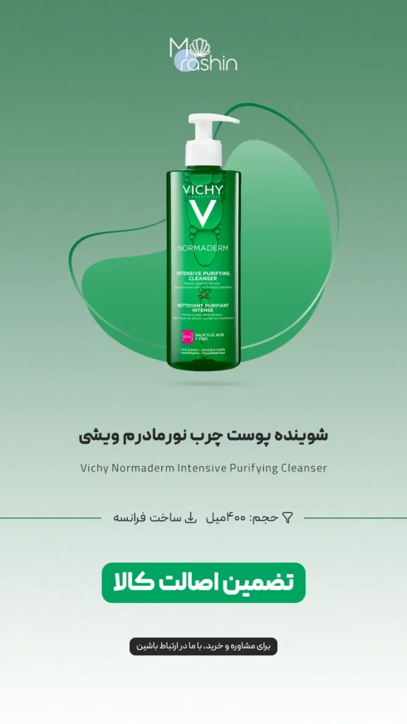 شوینده پوست چرب نورمادرم ویشی Vichy