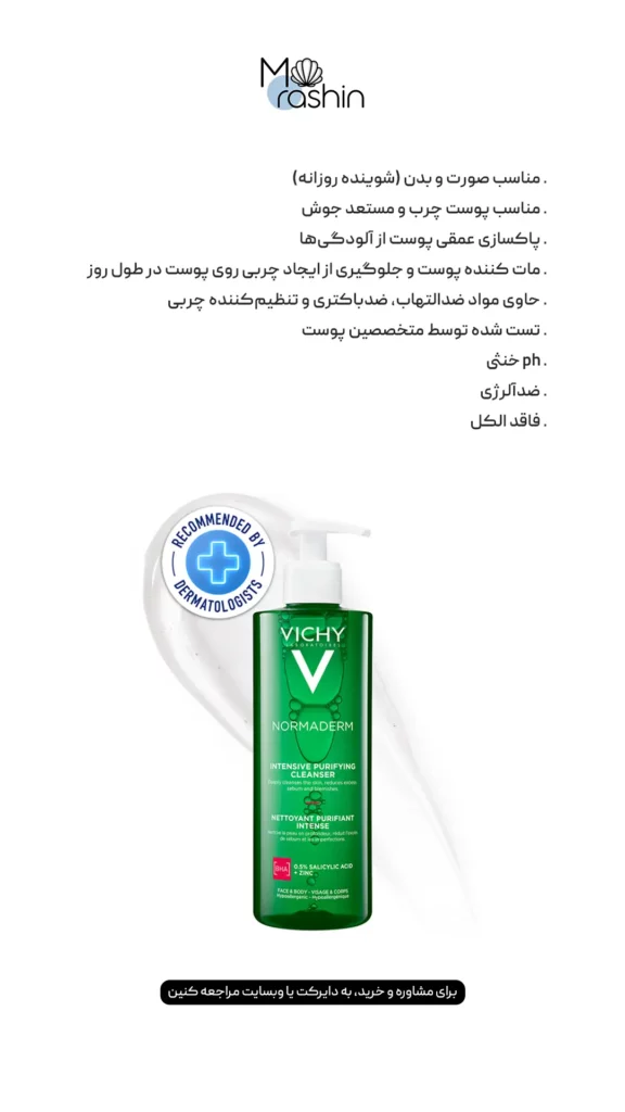 شوینده پوست چرب نورمادرم ویشی Vichy