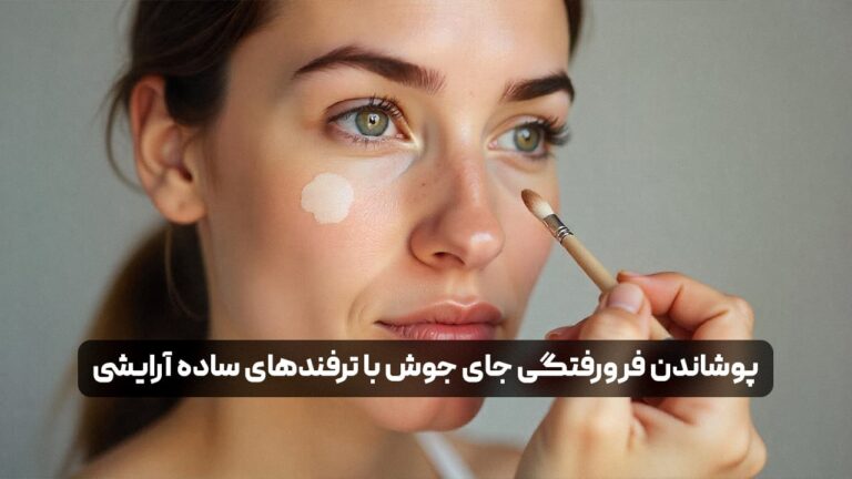 پوشاندن فرورفتگی جای جوش با ترفندهای ساده آرایشی