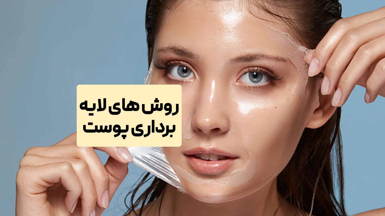 روش های لایه برداری پوست