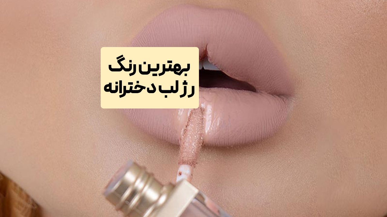 بهترین رنگ رژ لب دخترانه