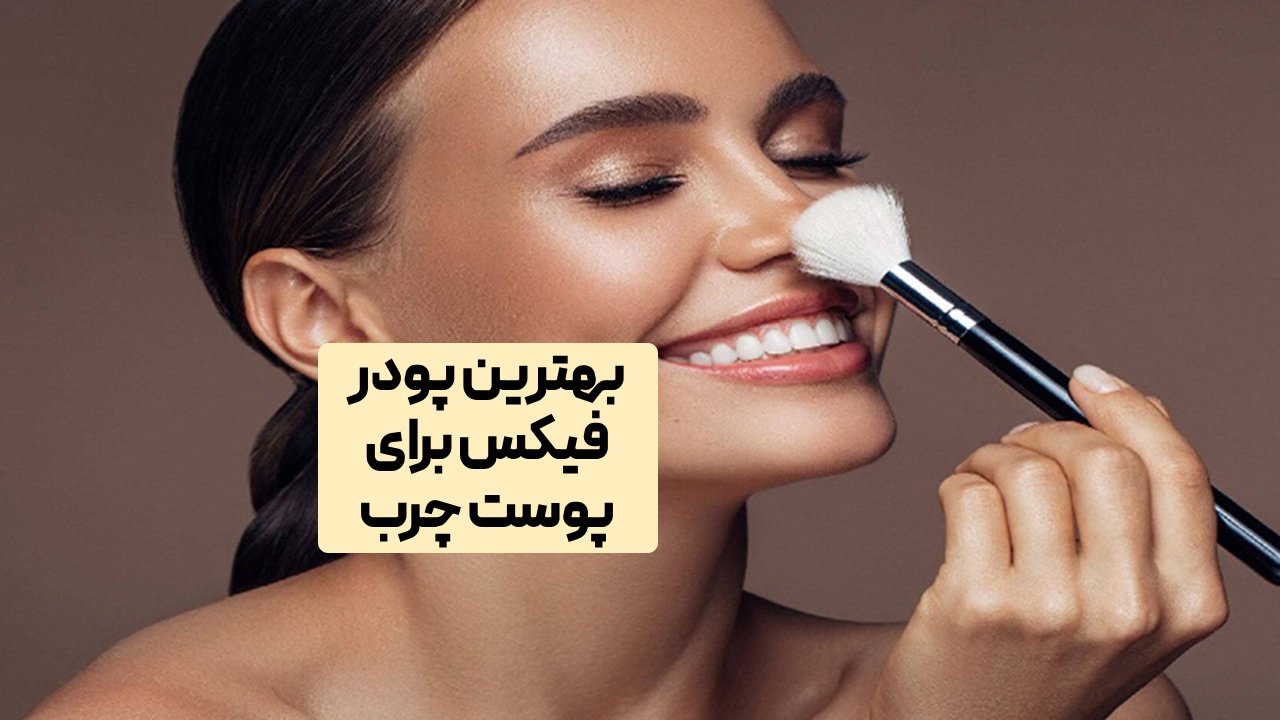 بهترین پودر فیکس برای پوست چرب