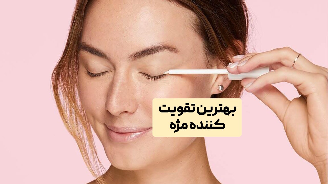 بهترین تقویت کننده مژه