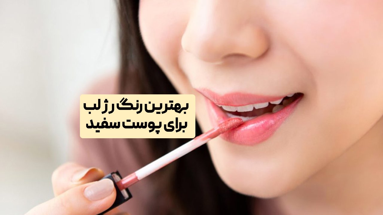 بهترین رنگ رژ لب برای پوست سفید