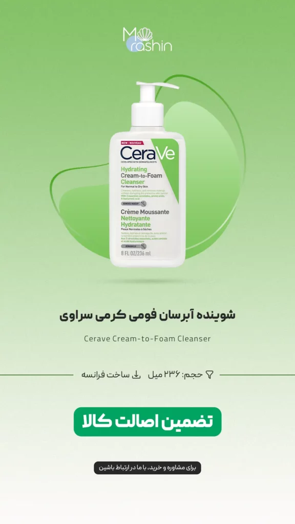 شوینده آبرسان فومی کرمی سراوی Cerave