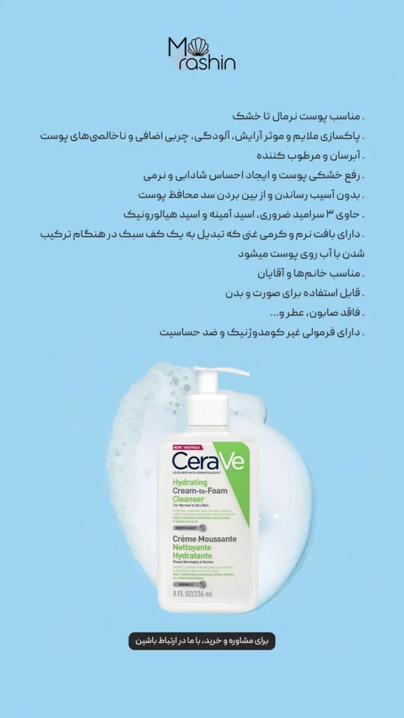 شوینده آبرسان فومی کرمی سراوی Cerave