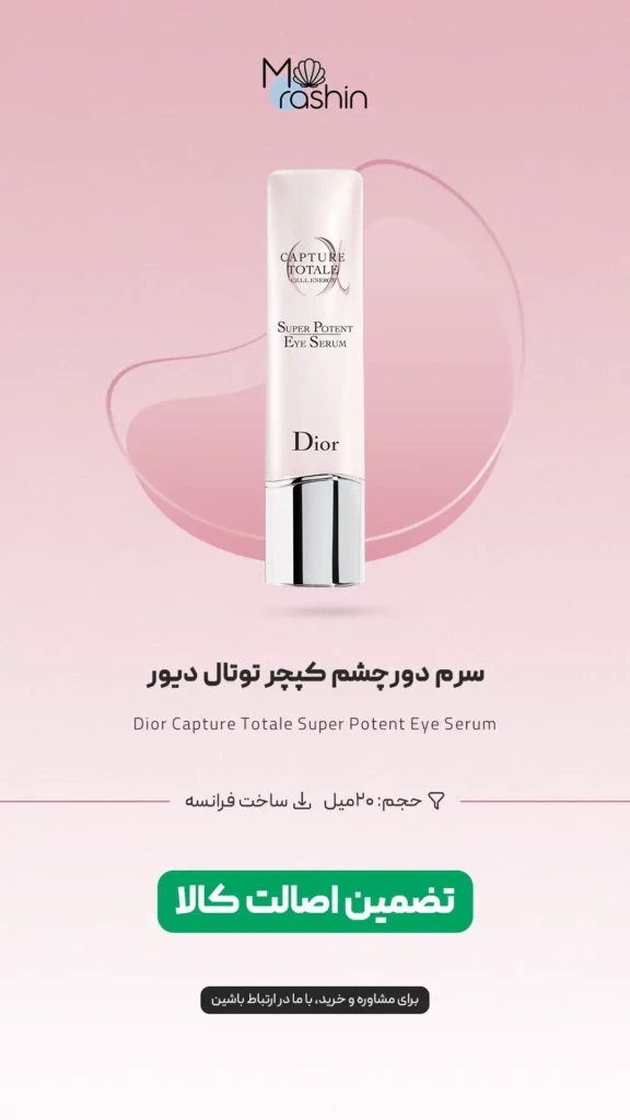 سرم دور چشم کپچر توتال دیور Dior Capture Totale